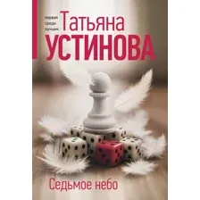 Седьмое небо