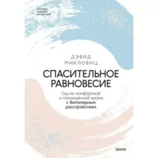 Книга МИФ Спасительное равновесие, твердая обложка (Микловиц Дэвид)