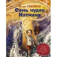 Книга издательства АСТ. Семь чудес Нэтмана (Рыбаков Игорь)