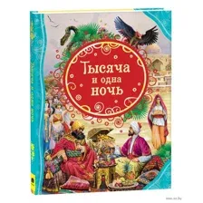Тысяча и одна ночь