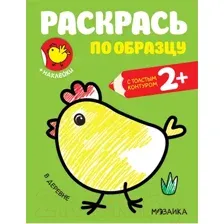 Раскраска Мозаика-Синтез Раскрась по образцу. В деревне / МС11585