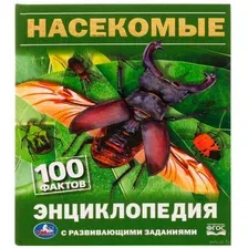 Насекомые. 100 фактов