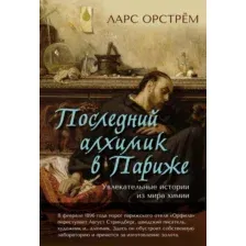 Нехудожественная книга Азбука Последний алхимик в Париже, твердая обложка (Орстрем Ларс)