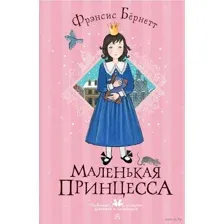 Маленькая принцесса