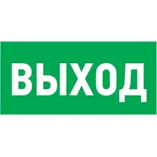 Информационный знак Rexant Указатель выхода 56-0023-2
