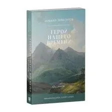 Герой нашего времени. Сборник