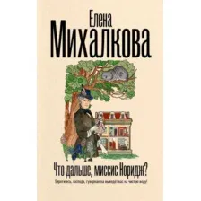 Художественная книга АСТ Что дальше, миссис Норидж? Твердая обложка (Михалкова Елена)