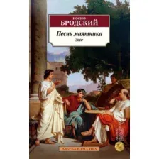 Нехудожественная книга Азбука Песнь маятника. Эссе, мягкая обложка (Бродский Иосиф)
