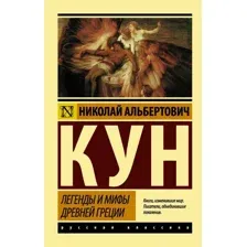  АСТ. Легенды и мифы Древней Греции 9785171122065 (Кун Николай Альбертович)