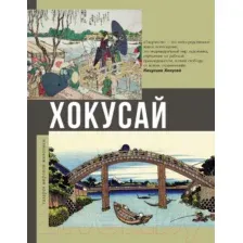 Книга АСТ Хокусай (Солодовникова О.Н.)