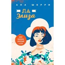 Художественная книга Эксмо Ла Элиза (Шерри А.)