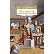Нехудожественная книга Азбука Очерк современной европейской философии (Мамардашвили М.)
