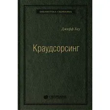 Нехудожественная книга Альпина Краудсорсинг. Коллективный разум (Хау Д.)