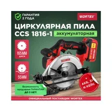 Пила циркулярная аккумуляторная WORTEX CCS 1816-1 XLT SET (0329349)
