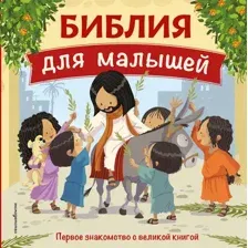 Библия для малышей