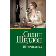 Интриганка