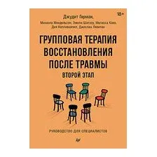 Групповая терапия восстановления после травмы. Второй этап