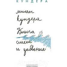 Книга издательства Иностранка. Книга смеха и забвения (Кундера М.)