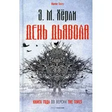 Художественная книга Рипол Классик День Дьявола / 9785386145620 (Херли Э.М.)