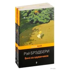 Вино из одуванчиков. Лето, прощай. Комплект из 2 книг