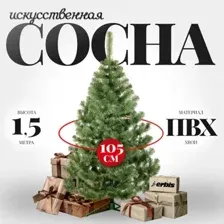 Сосна Erbis Sosna 150