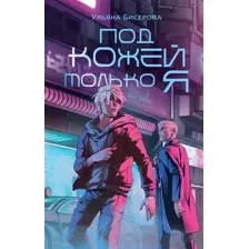 Художественная книга АСТ Под кожей только я / 9785171594534 (Бисерова У.)