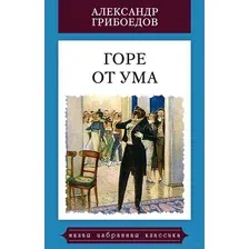 Художественная книга СЗКЭО Горе от ума (Грибоедов Александр)