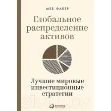 Книга Альпина Глобальное распределение активов (Фабер М.)