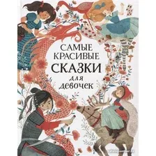 Книга издательства Росмэн. Самые красивые сказки для девочек