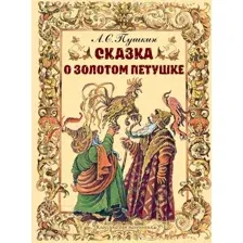 Художественная книга АСТ Сказка о золотом петушке (Пушкин А.)