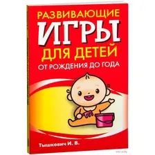 Нехудожественная книга Попурри Развивающие игры для детей от рождения до года (Тышкевич И.В.)