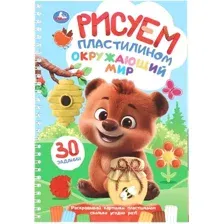 Развивающая книга Умка Окружающий мир. Рисуем пластилином, мягкая обложка