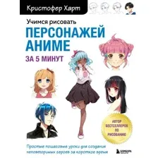 Книга издательства Эксмо. Учимся рисовать персонажей аниме за 5 минут. Простые пошаговые уроки для создания неповторимых героев за короткое время