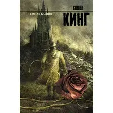 Художественная книга АСТ Темная башня (Кинг С.)