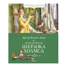 Художественная книга Махаон Приключения Шерлока Холмса (Дойл А.)