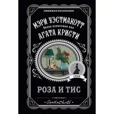 Художественная книга Эксмо Роза и тис (Кристи А.)