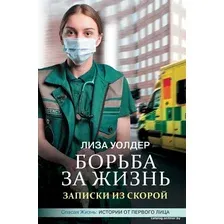  АСТ. Борьба за жизнь. Записки из скорой (Уолдер Лиза/Хаймс Джеки)