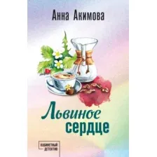 Художественная книга Эксмо Львиное сердце, мягкая обложка (Акимова Анна)