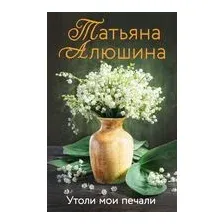 Утоли мои печали
