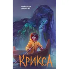 Художественная книга Эксмо Крикса, твердая обложка (Матюхин Александр)