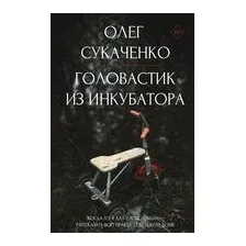 Головастик из инкубатора
