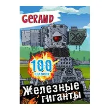 Набор наклеек АСТ Gerand. Железные гиганты. 100 наклеек (9785171654924)