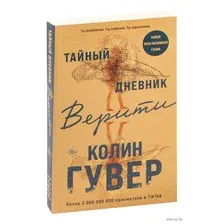 Художественная книга Эксмо Тайный дневник Верити, мягкая обложка (Гувер Колин)