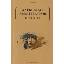 Книга издательства Рипол Классик. Княжна (Амфитеатров Александр)