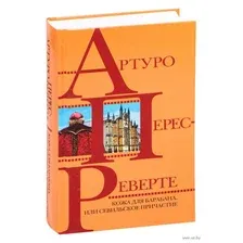 Кожа для барабана, или Севильское причастие