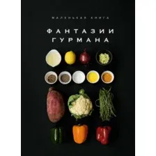 Нехудожественная книга КоЛибри Маленькая книга: Фантазии гурмана, твердая обложка (Манье-Морено Марианна)