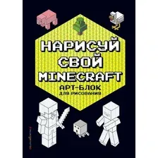 Творческий блокнот Эксмо Нарисуй свой Minecraft. Арт-блок для рисования (Бунина Н.)