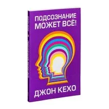Подсознание может всё!
