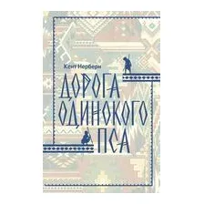 Дорога Одинокого Пса