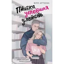 Художественная книга АСТ Птичка, успевшая улететь, мягкая обложка (Артеева Юля)